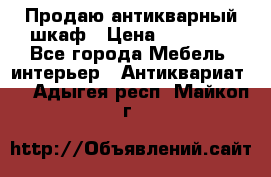 Продаю антикварный шкаф › Цена ­ 35 000 - Все города Мебель, интерьер » Антиквариат   . Адыгея респ.,Майкоп г.